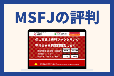 【MSFJ株式会社の評判】10万円からOK！個人事業主専用【ファクタリング】